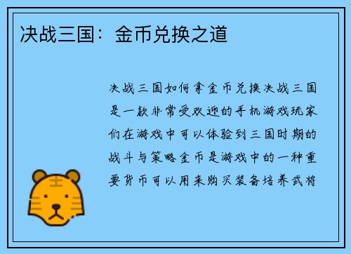 决战三国：金币兑换之道