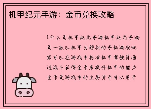 机甲纪元手游：金币兑换攻略