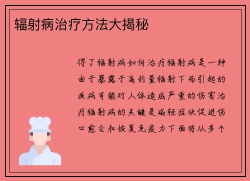 辐射病治疗方法大揭秘