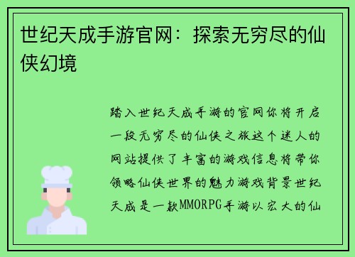世纪天成手游官网：探索无穷尽的仙侠幻境