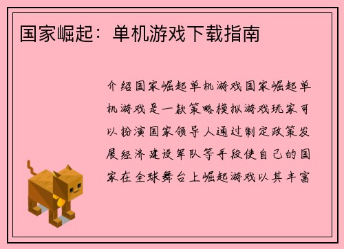 国家崛起：单机游戏下载指南