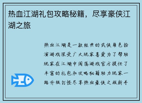 热血江湖礼包攻略秘籍,尽享豪侠江湖之旅