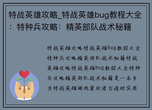 特战英雄攻略_特战英雄bug教程大全:特种兵攻略:精英部队战术秘籍