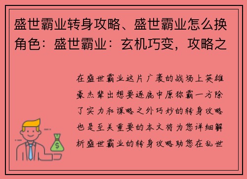 盛世霸业转身攻略、盛世霸业怎么换角色:盛世霸业:玄机巧变,攻略之巅