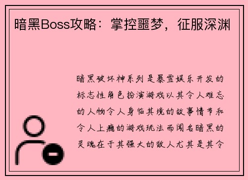 暗黑Boss攻略:掌控噩梦,征服深渊