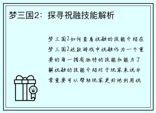 梦三国2:探寻祝融技能解析