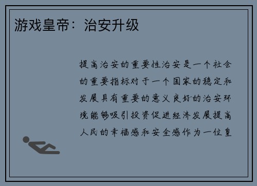游戏皇帝:治安升级