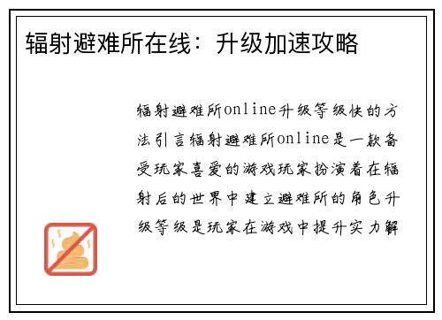 辐射避难所在线:升级加速攻略
