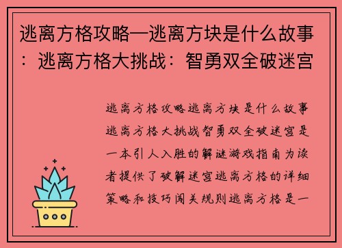 逃离方格攻略—逃离方块是什么故事:逃离方格大挑战:智勇双全破迷宫