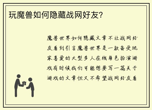 玩魔兽如何隐藏战网好友?