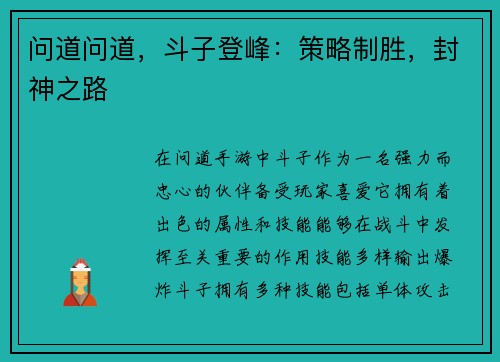 问道问道,斗子登峰:策略制胜,封神之路
