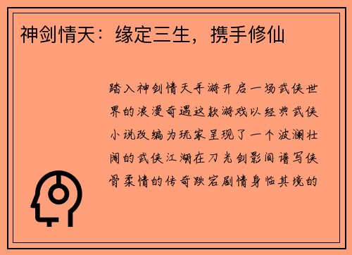 神剑情天:缘定三生,携手修仙