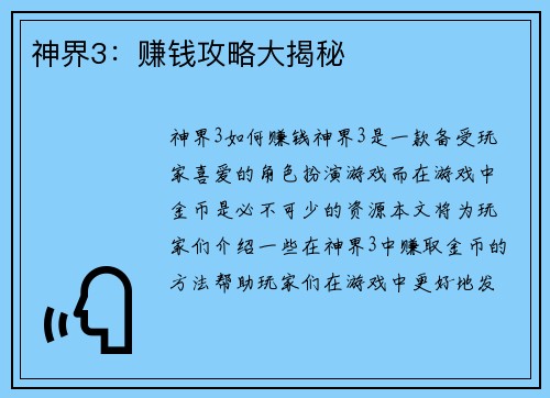 神界3:赚钱攻略大揭秘