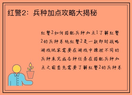 红警2:兵种加点攻略大揭秘