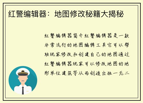 红警编辑器:地图修改秘籍大揭秘