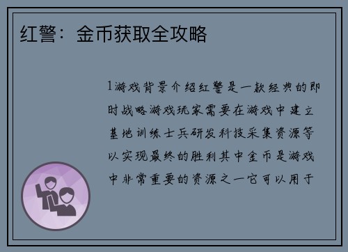 红警:金币获取全攻略