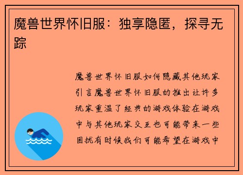 魔兽世界怀旧服:独享隐匿,探寻无踪