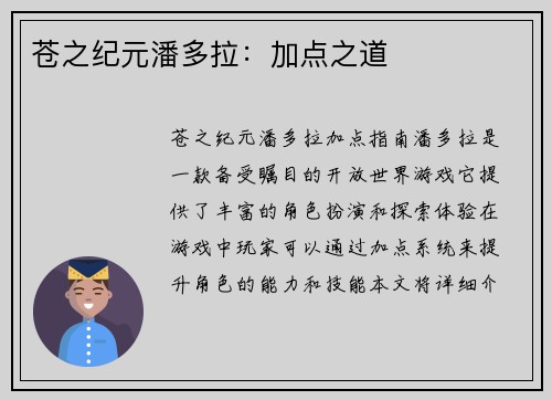 苍之纪元潘多拉:加点之道