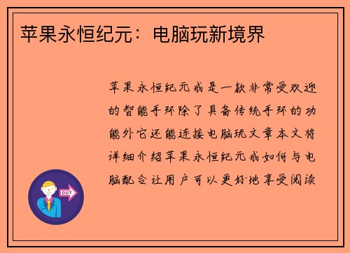 苹果永恒纪元:电脑玩新境界