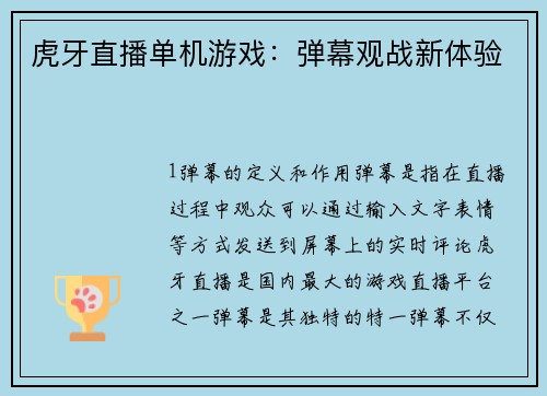 虎牙直播单机游戏:弹幕观战新体验