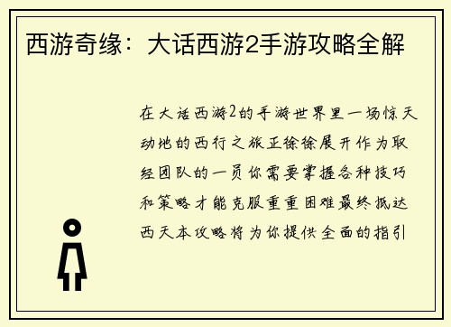 西游奇缘:大话西游2手游攻略全解