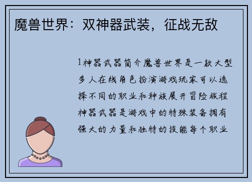 魔兽世界:双神器武装,征战无敌