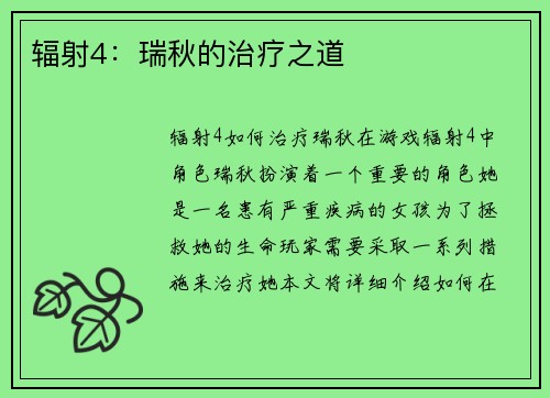 辐射4:瑞秋的治疗之道