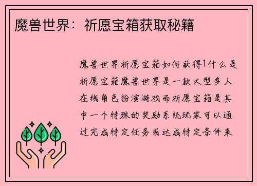 魔兽世界:祈愿宝箱获取秘籍