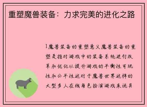 重塑魔兽装备:力求完美的进化之路
