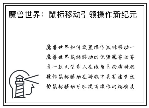 魔兽世界:鼠标移动引领操作新纪元