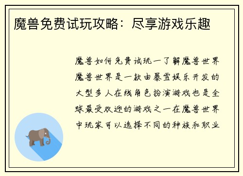 魔兽免费试玩攻略:尽享游戏乐趣