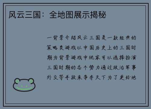 风云三国:全地图展示揭秘