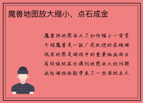 魔兽地图放大缩小,点石成金