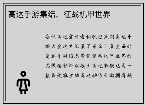 高达手游集结,征战机甲世界