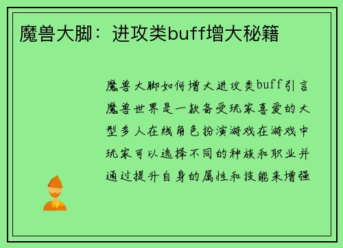 魔兽大脚:进攻类buff增大秘籍