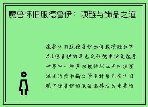 魔兽怀旧服德鲁伊:项链与饰品之道