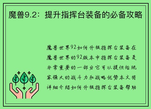 魔兽9.2:提升指挥台装备的必备攻略