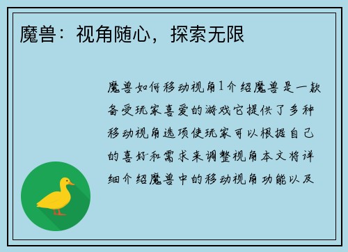 魔兽:视角随心,探索无限