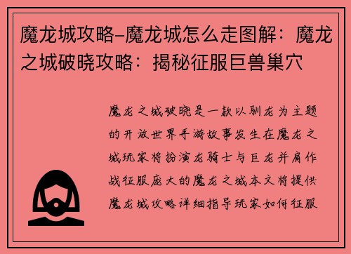 魔龙城攻略-魔龙城怎么走图解:魔龙之城破晓攻略:揭秘征服巨兽巢穴