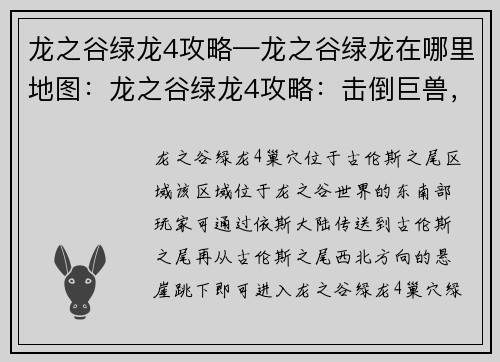 龙之谷绿龙4攻略—龙之谷绿龙在哪里地图:龙之谷绿龙4攻略:击倒巨兽,勇闯险关