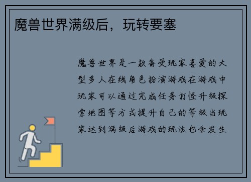 魔兽世界满级后,玩转要塞