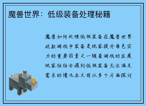 魔兽世界:低级装备处理秘籍