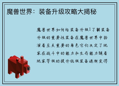 魔兽世界:装备升级攻略大揭秘