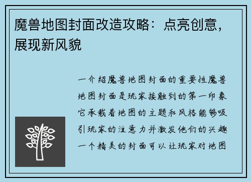 魔兽地图封面改造攻略:点亮创意,展现新风貌