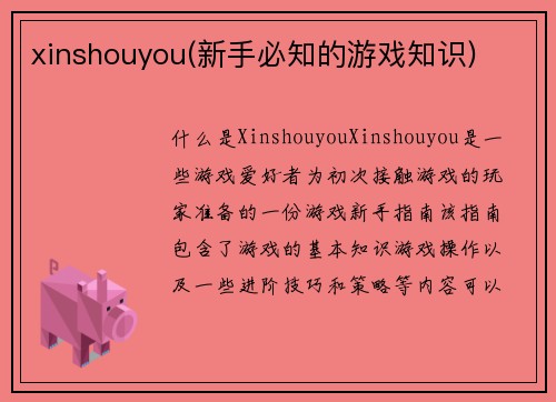 xinshouyou(新手必知的游戏知识)