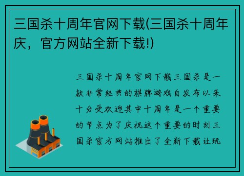 三国杀十周年官网下载(三国杀十周年庆，官方网站全新下载!)
