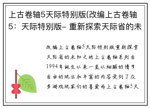 上古卷轴5天际特别版(改编上古卷轴5：天际特别版- 重新探索天际省的未知之地)