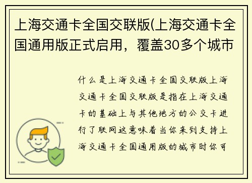 上海交通卡全国交联版(上海交通卡全国通用版正式启用，覆盖30多个城市！)