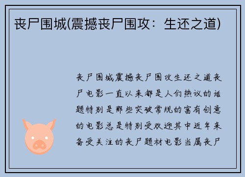 丧尸围城(震撼丧尸围攻：生还之道)