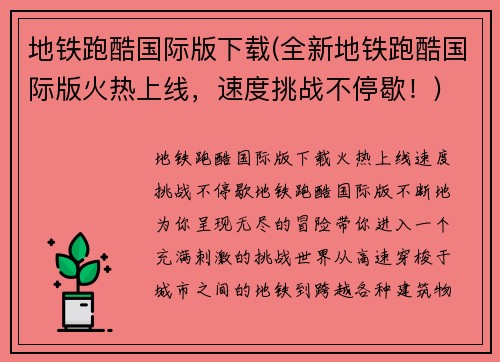 地铁跑酷国际版下载(全新地铁跑酷国际版火热上线，速度挑战不停歇！)